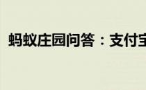 蚂蚁庄园问答：支付宝庄园小课堂答案5.11