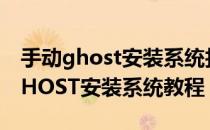 手动ghost安装系统找不到映像文件（手动GHOST安装系统教程）