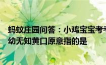 蚂蚁庄园问答：小鸡宝宝考考你古人用黄口小儿讥讽别人年幼无知黄口原意指的是