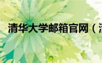 清华大学邮箱官网（清华大学邮箱教工版）