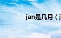 jan是几月（jan是什么月）