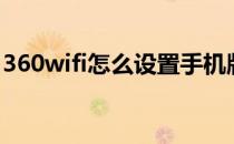 360wifi怎么设置手机版（360wifi设置网址）