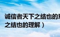 诚信者天下之结也的意思是什么（诚信者天下之结也的理解）