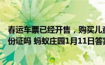 春运车票已经开售，购买儿童票时，必须使用儿童本人的身份证吗 蚂蚁庄园1月11日答案最新