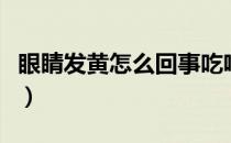 眼睛发黄怎么回事吃啥好（眼睛发黄怎么回事）