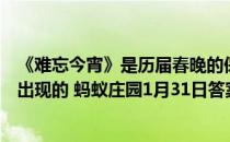 《难忘今宵》是历届春晚的保留曲目，它是在哪届春晚首次出现的 蚂蚁庄园1月31日答案