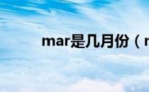 mar是几月份（mar表示几月份）