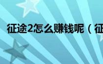 征途2怎么赚钱呢（征途2怎么赚钱比较快）