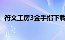 符文工房3金手指下载（符文工房3金手指）