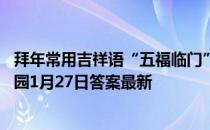 拜年常用吉祥语“五福临门”中的五福指的是哪五福 蚂蚁庄园1月27日答案最新