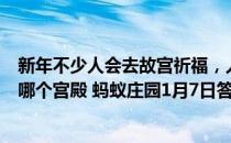 新年不少人会去故宫祈福，人们常说的金銮殿其实是故宫的哪个宫殿 蚂蚁庄园1月7日答案最新