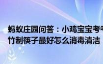 蚂蚁庄园问答：小鸡宝宝考考你一般来说家里使用的木制或竹制筷子最好怎么消毒清洁