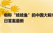 俗称“娃娃鱼”的中国大鲵冬天时会冬眠吗 蚂蚁庄园1月15日答案最新