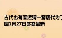 古代也有春运猜一猜唐代为了保障节日运输做了什么 蚂蚁庄园1月27日答案最新