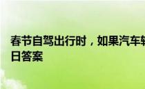 春节自驾出行时，如果汽车轮胎的胎压过低 蚂蚁庄园1月29日答案