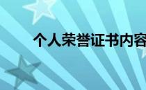 个人荣誉证书内容大全（个人荣誉）