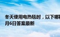 冬天使用电热毯时，以下哪种行为存在安全隐患 蚂蚁庄园1月6日答案最新