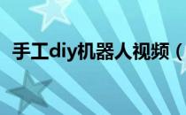 手工diy机器人视频（DIY手工金属机器人）