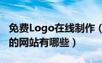 免费Logo在线制作（自己在线制作logo免费的网站有哪些）