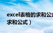 excel表格的求和公式是什么（Excel表格的求和公式）