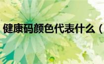 健康码颜色代表什么（健康码颜色表示什么）