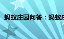 蚂蚁庄园问答：蚂蚁庄园5月10日答案最新