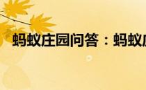 蚂蚁庄园问答：蚂蚁庄园今日答案最新5.8