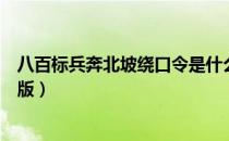 八百标兵奔北坡绕口令是什么（八百标兵奔北坡绕口令完整版）