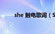 she 触电歌词（SHE 触电的歌词）