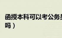 函授本科可以考公务员吗（函授本科有学位证吗）