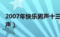 2007年快乐男声十三强名字（2007年快乐男声）