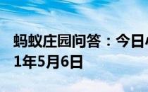 蚂蚁庄园问答：今日小鸡庄园答题的答案2021年5月6日