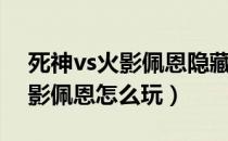 死神vs火影佩恩隐藏大招怎么用（死神vs火影佩恩怎么玩）