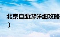 北京自助游详细攻略（2017北京自助游攻略）