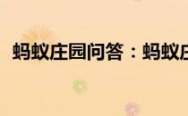 蚂蚁庄园问答：蚂蚁庄园5月11日答案最新