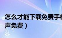 怎么才能下载免费手机铃声（怎么下载手机铃声免费）