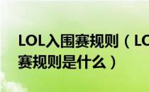 LOL入围赛规则（LOL2018全球总决赛入围赛规则是什么）