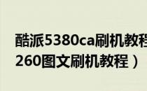 酷派5380ca刷机教程（酷派7260刷机教程7260图文刷机教程）