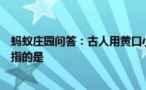 蚂蚁庄园问答：古人用黄口小儿讥讽别人年幼无知黄口原意指的是