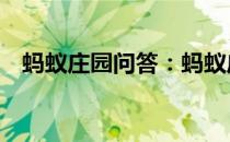 蚂蚁庄园问答：蚂蚁庄园5月5日答案最新