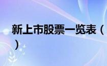 新上市股票一览表（新上市股票一览表2021）