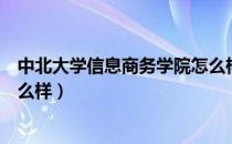 中北大学信息商务学院怎么样啊（中北大学信息商务学院怎么样）