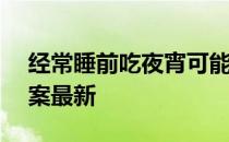 经常睡前吃夜宵可能会 蚂蚁庄园1月17日答案最新