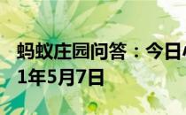 蚂蚁庄园问答：今日小鸡庄园答题的答案2021年5月7日