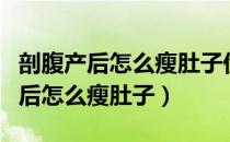 剖腹产后怎么瘦肚子伤口会不会裂开（剖腹产后怎么瘦肚子）