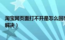 淘宝网页面打不开是怎么回事（淘宝网页面突然打不开怎么解决）