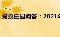 蚂蚁庄园问答：2021年5月9日小鸡庄园答案