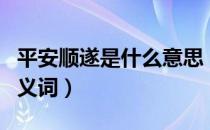 平安顺遂是什么意思（平安顺遂是什么意思同义词）