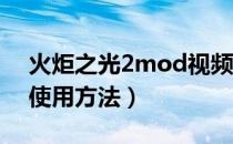 火炬之光2mod视频（《火炬之光2》MOD使用方法）