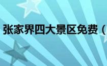 张家界四大景区免费（张家界民俗节日介绍）